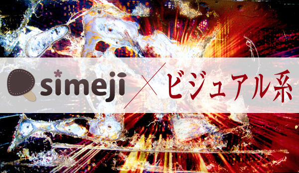 「Simeji」×ヴィジュアル系
