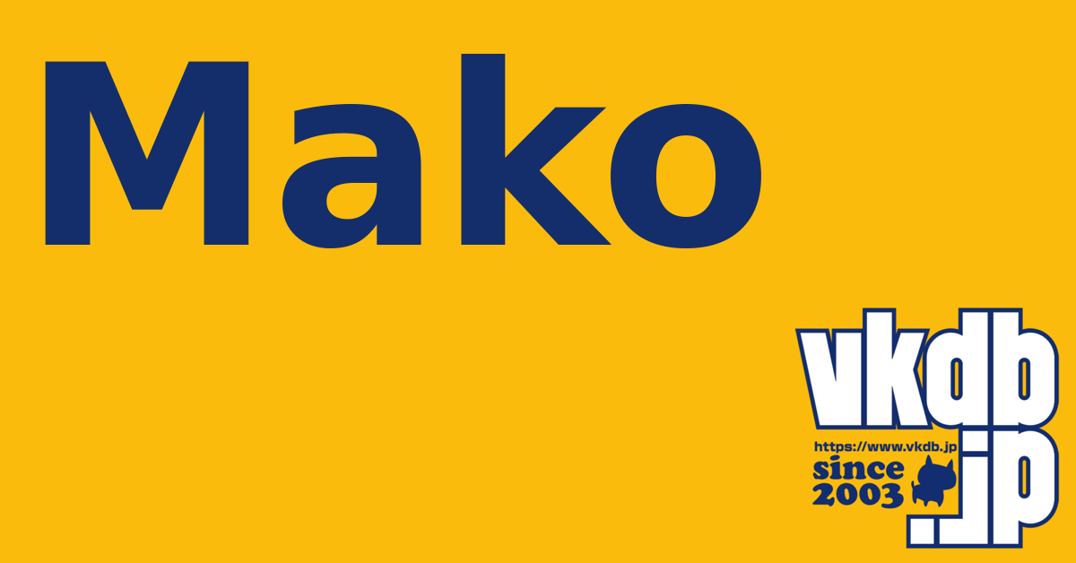 mako プロフ必読！！  Mako（マコ） - vkdb.jp