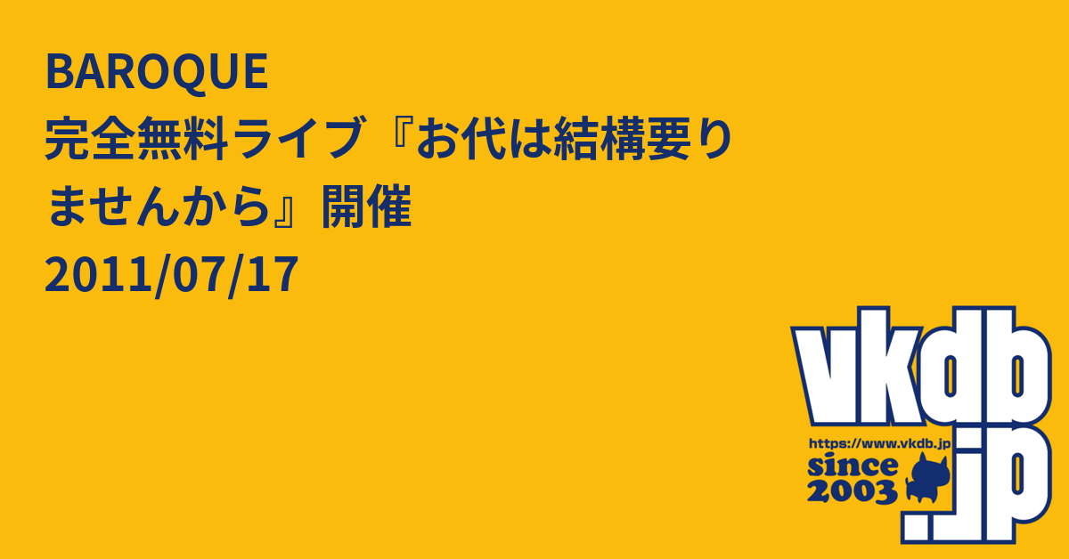 V系★baroque★お代は結構要りませんから★横浜赤レンガ倉庫★DVD【7】 BAROQUE 完全無料ライブ『お代は結構要りませんから』開催 2011/07/17