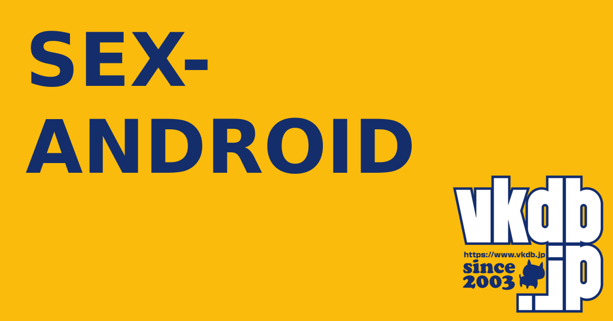 SEX-ANDROID（セックスアンドロイド） - vkdb.jp