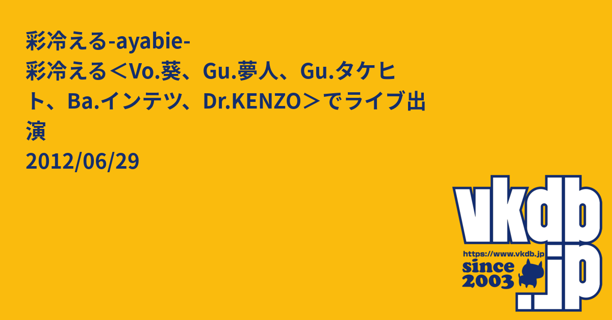 彩冷える-ayabie- 彩冷える＜Vo.葵、Gu.夢人、Gu.タケヒト、Ba