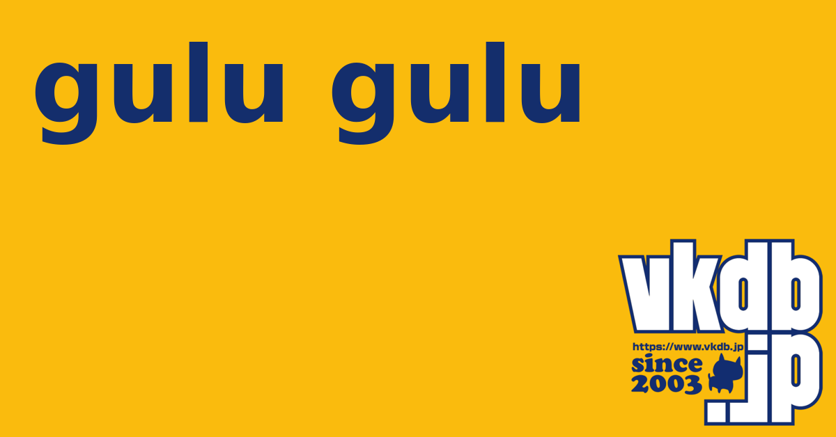 gulu gulu（グルグル） - vkdb.jp
