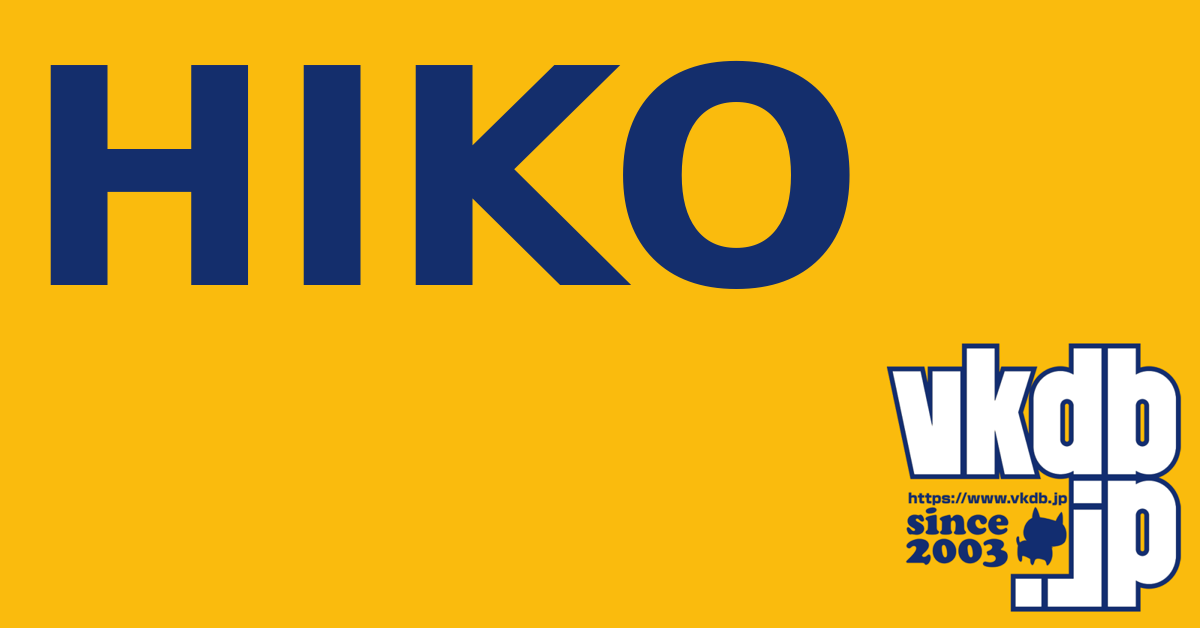 HIKO（ヒコ） - vkdb.jp