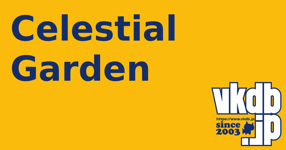 Celestial Garden（セレスティアルガーデン） - vkdb.jp