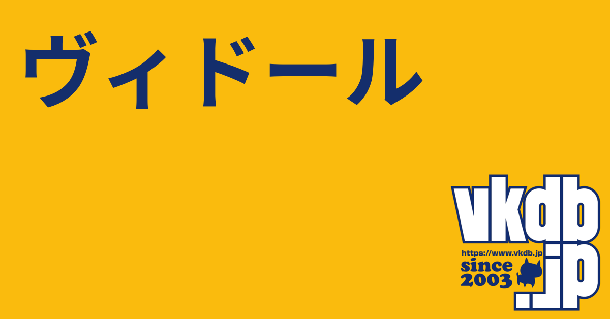 ヴィドール - vkdb.jp