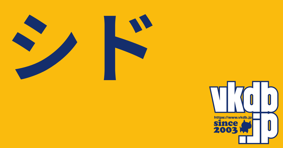 シド - vkdb.jp