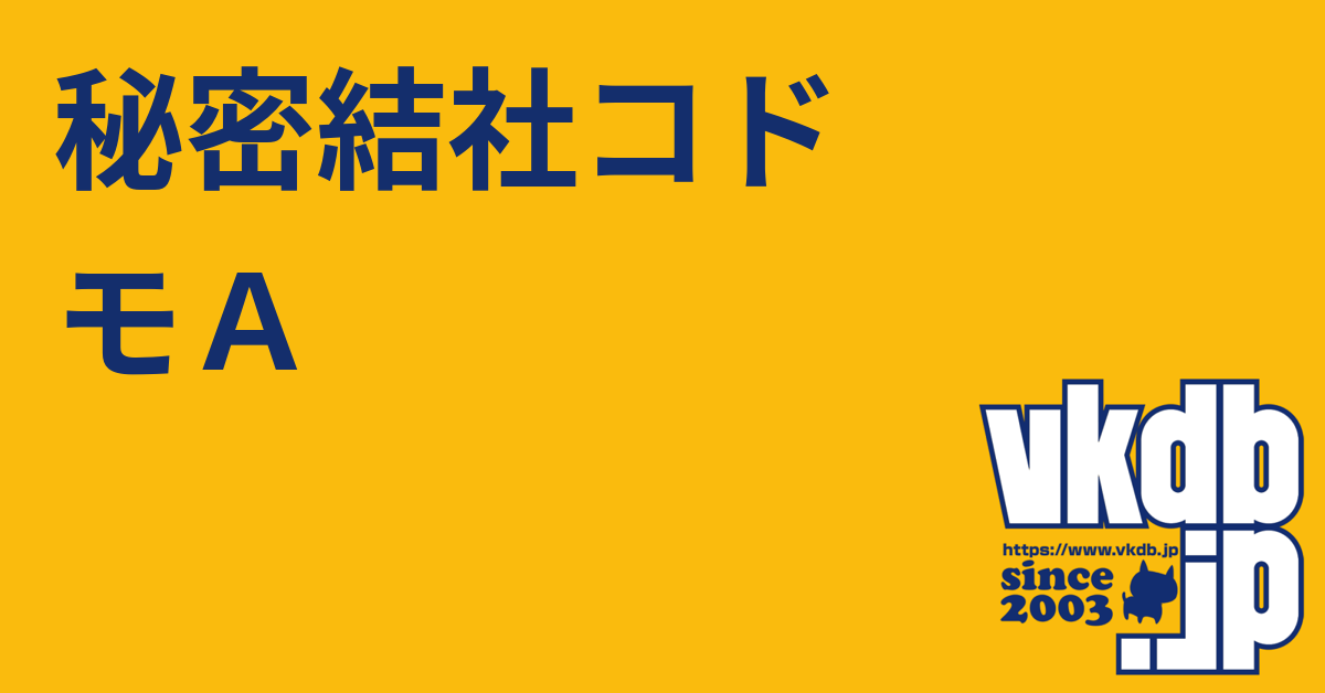 秘密結社コドモA（ヒミツケッシャコドモエース） - vkdb.jp