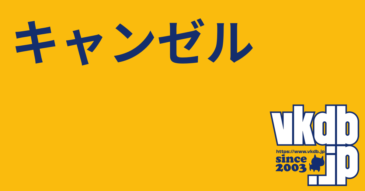 ♡✴︎・:*+.　キャンセル キャンゼル - vkdb.jp