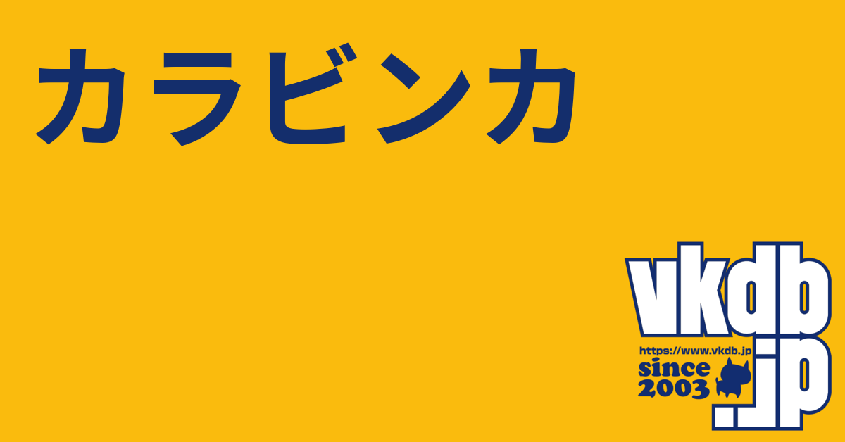 カラビンカ - vkdb.jp