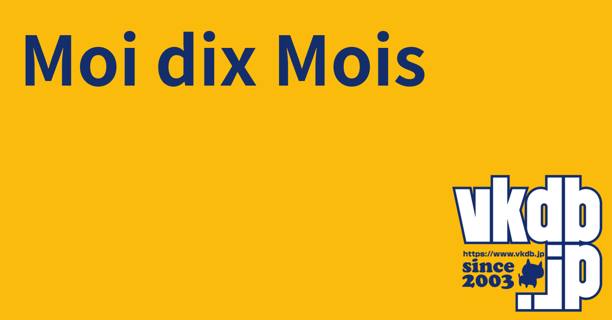 Moi dix Mois（モワディスモワ） - vkdb.jp