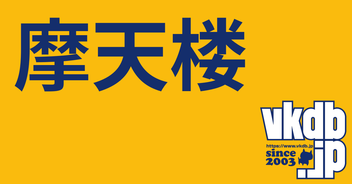 摩天楼（マテンロウ） - vkdb.jp