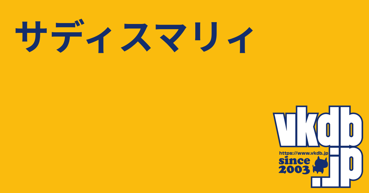 サディスマリィが参加した会場限定１枚 サディスマリィ - vkdb.jp
