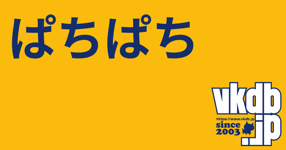 パチパチ様 ぱちぱち（パチパチ） - vkdb.jp