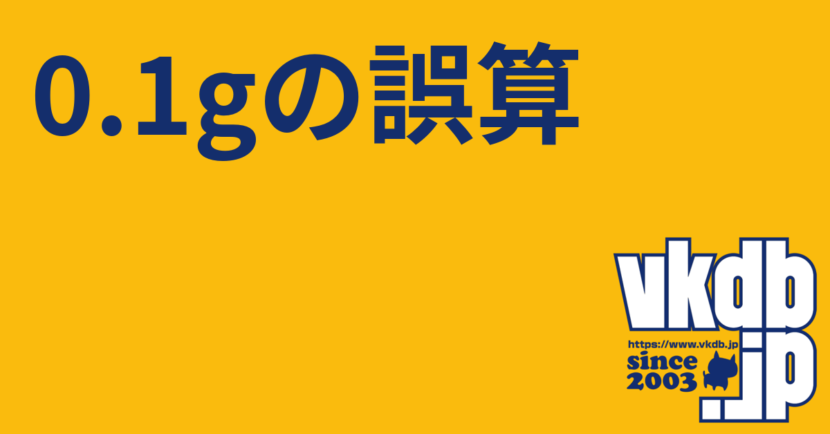 0.1gの誤算 - vkdb.jp