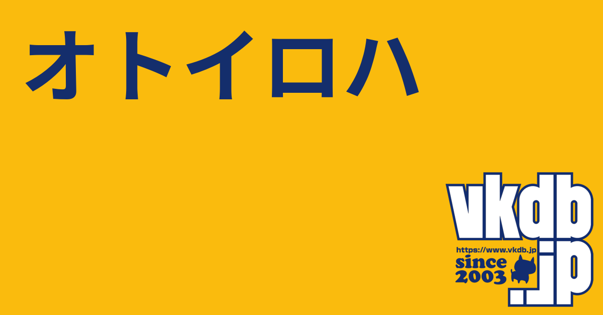 オトイロハ - vkdb.jp