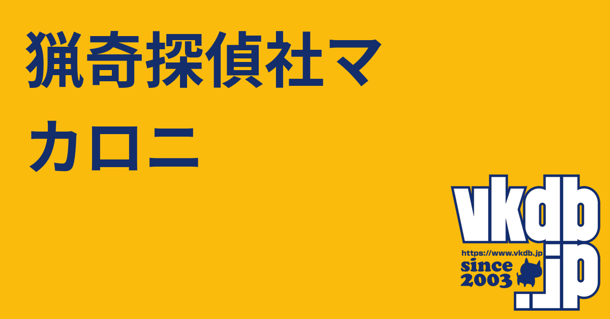 猟奇探偵社マカロニ（リョウキタンテイシャマカロニ） - vkdb.jp