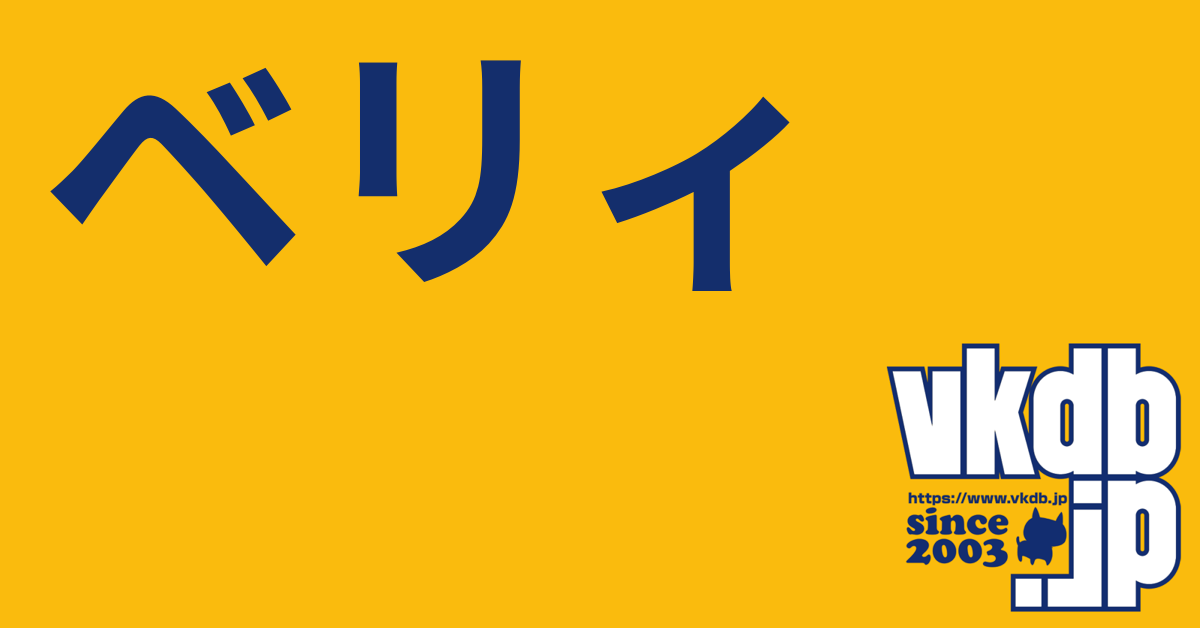 ベリィ（ベリィ） - vkdb.jp