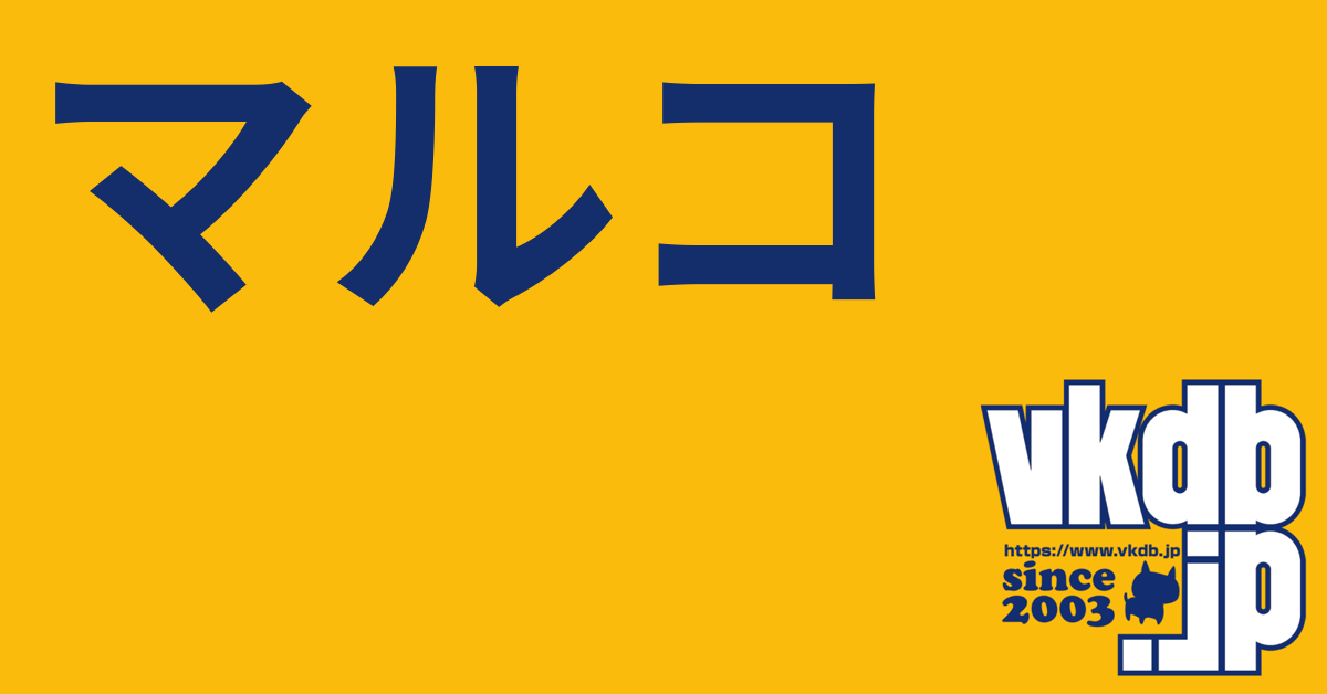 ☆マルコ☆ページ マルコ - vkdb.jp