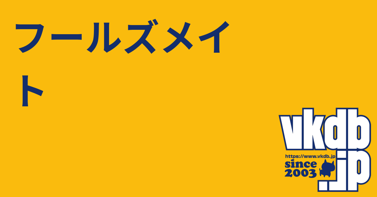 フールズメイト - vkdb.jp