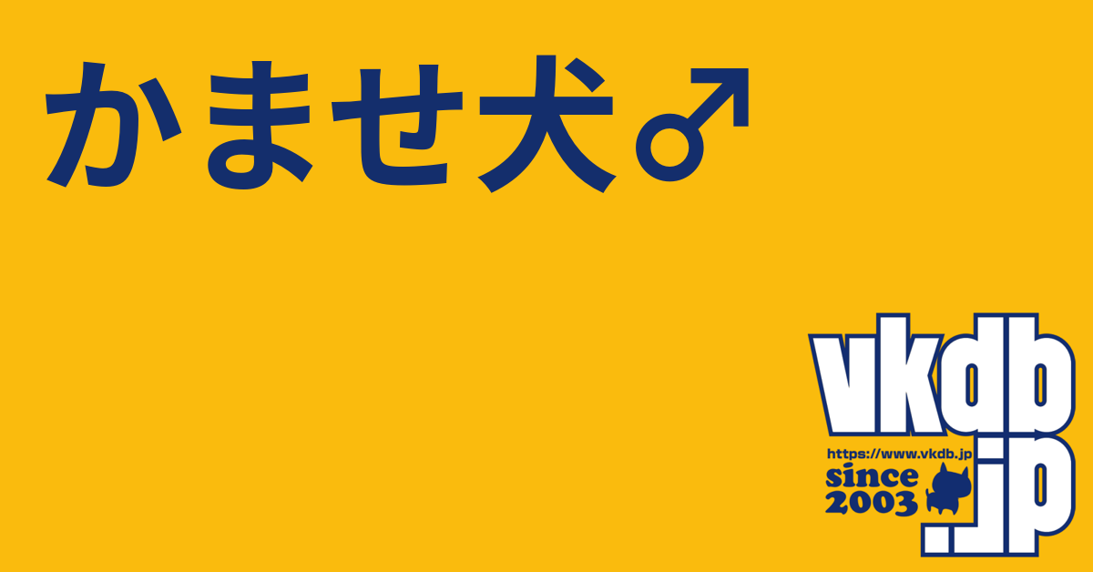 かませ犬♂（カマセイヌ） - vkdb.jp
