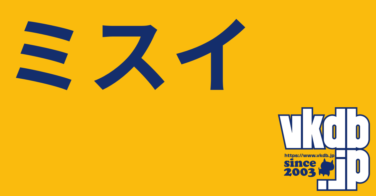 ミスイ - vkdb.jp