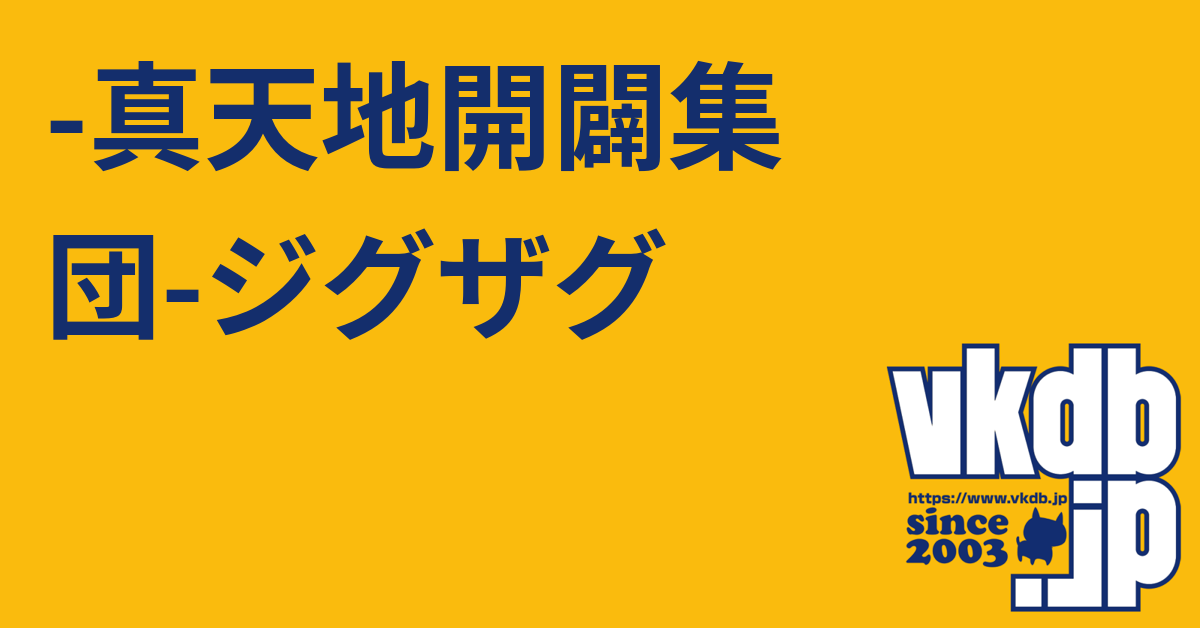 真天地開闢集団-ジグザグ（シンテンチカイビャクシュウダン ジグザグ