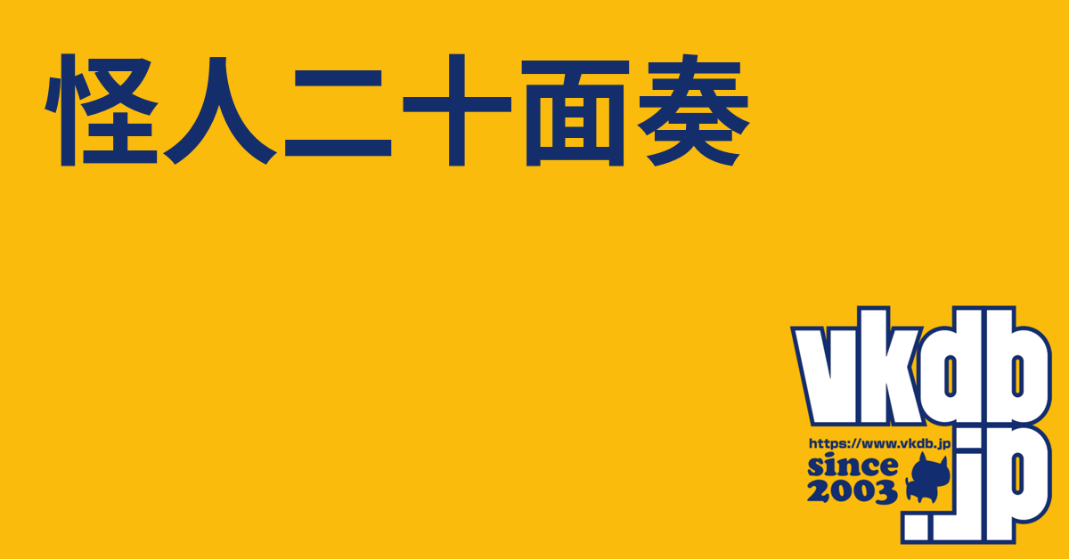 怪人二十面奏（カイジンニジュウメンソウ） - vkdb.jp