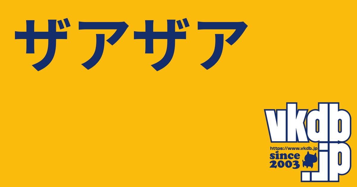 ザアザア - vkdb.jp ザアザア - vkdb.jp