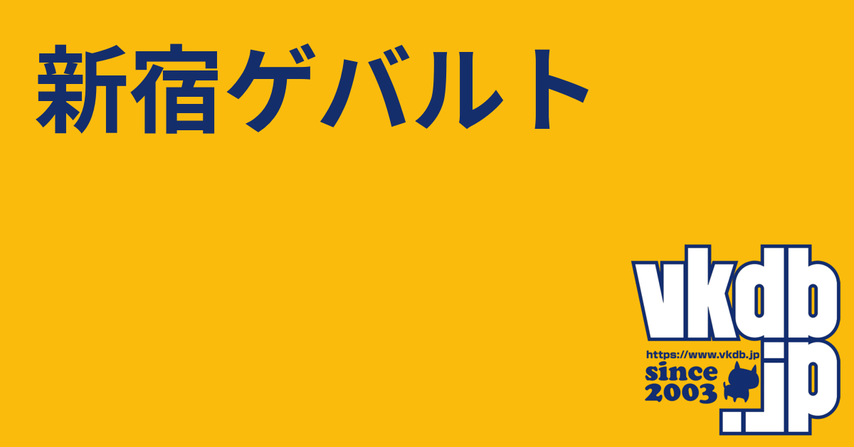 新宿ゲバルト（シンジュクゲバルト） - vkdb.jp