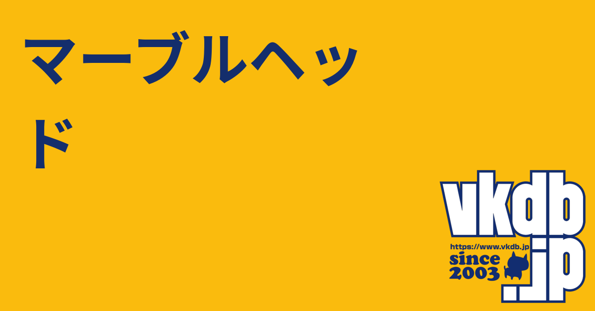 マーブルヘッド - vkdb.jp