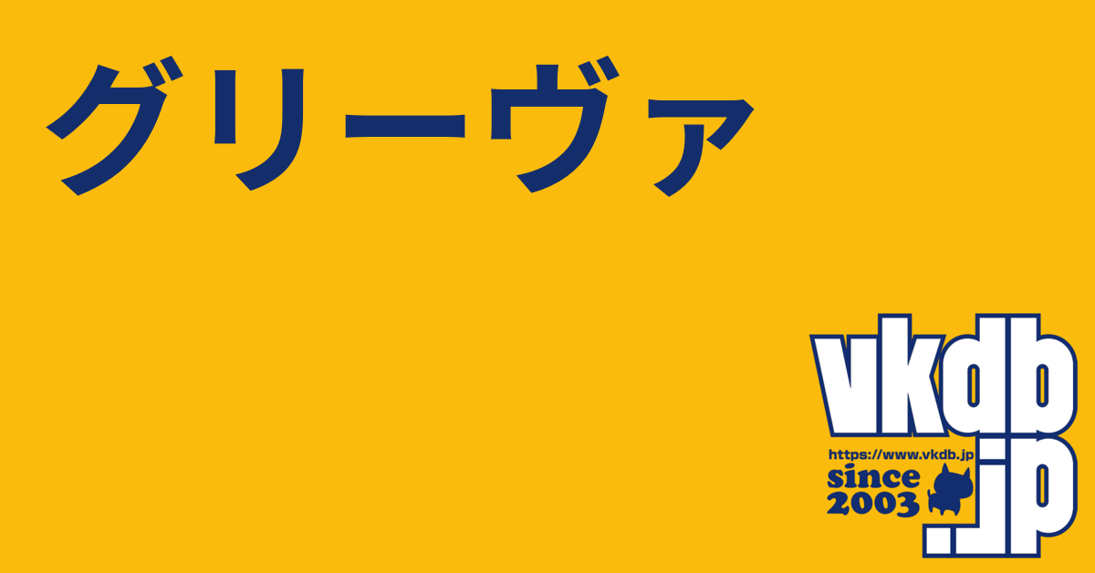 グリーヴァ - vkdb.jp