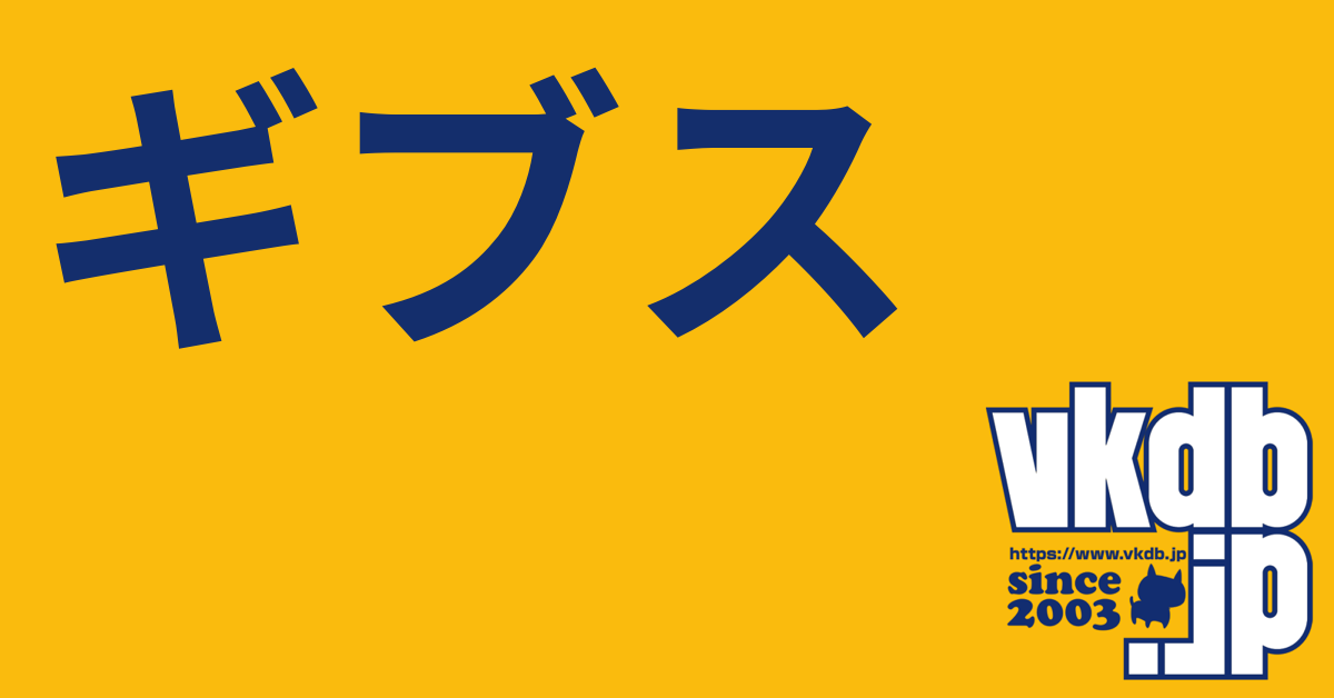 ギブス - vkdb.jp