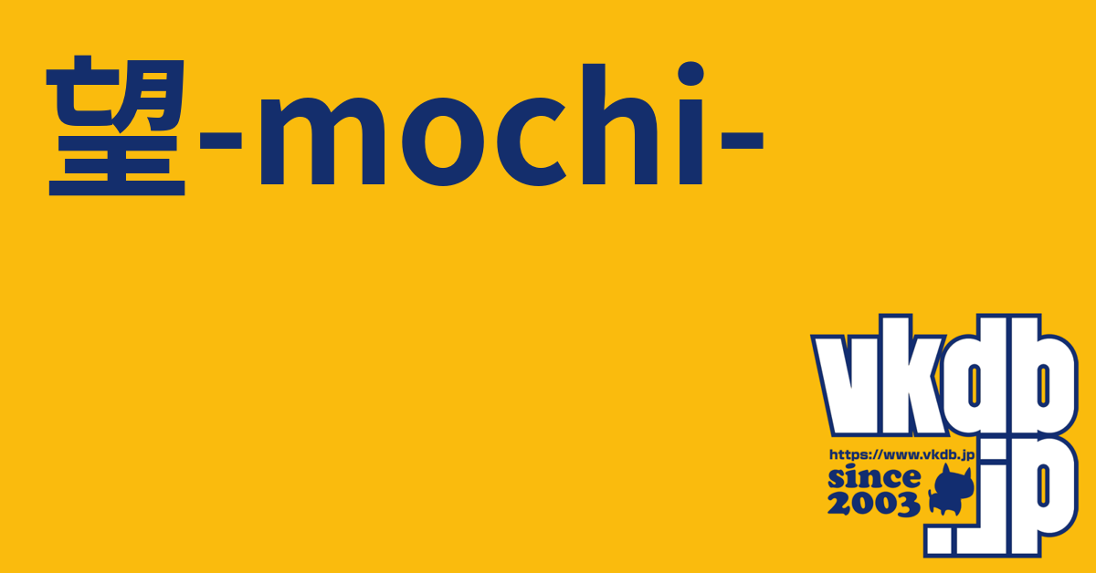 望-mochi-（モチ） - vkdb.jp